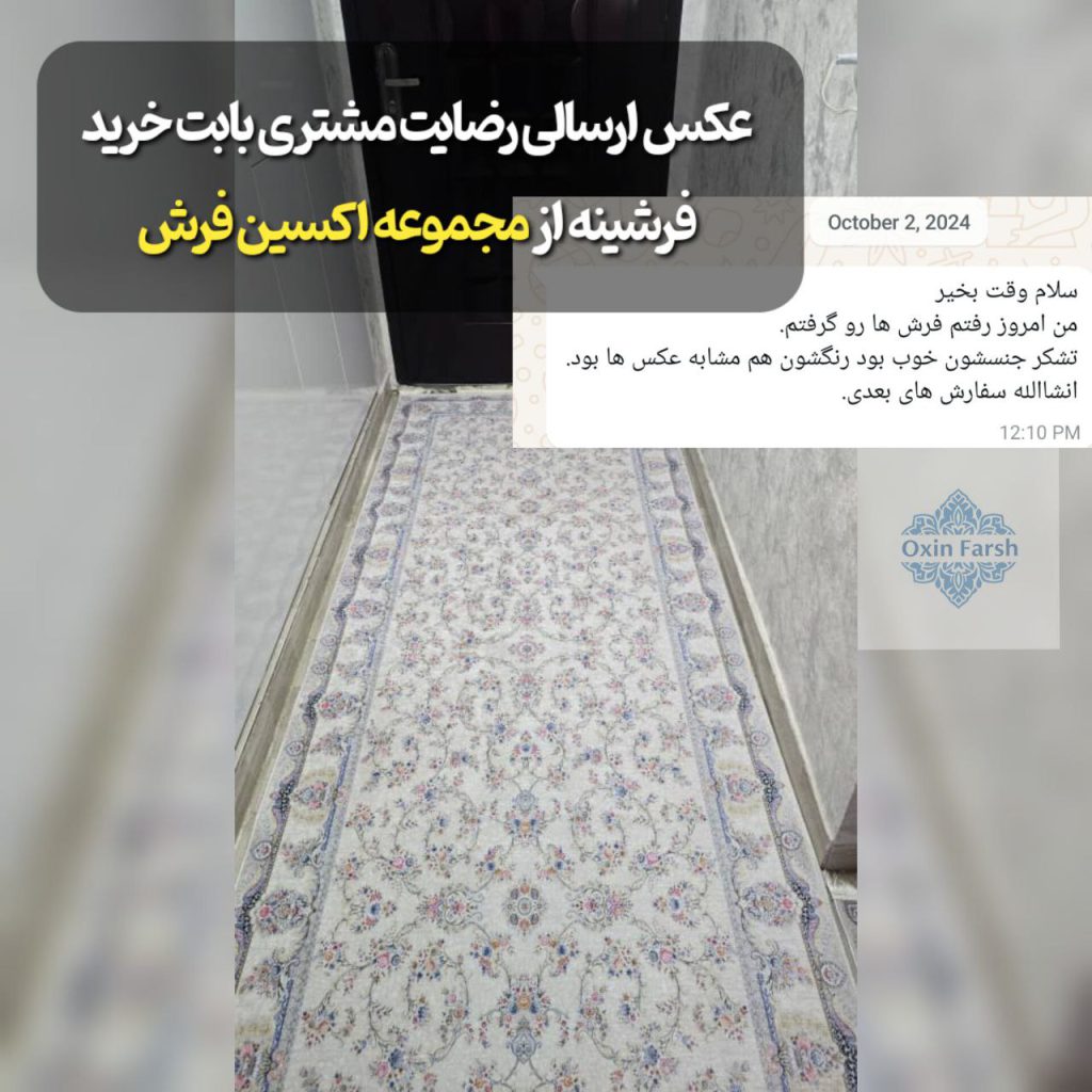 رضایت مشتری بابت خرید فرشینه