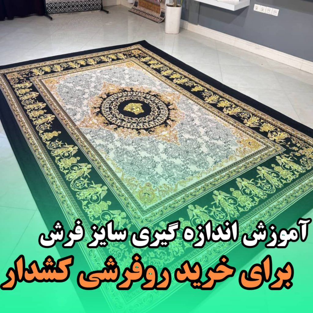 اصاول انتخاب سایز روفرشی کشدار