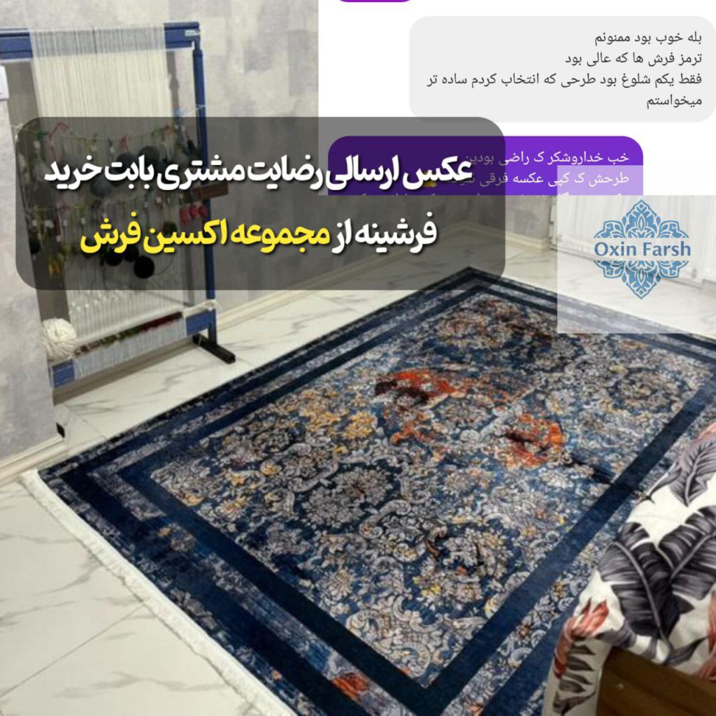 رضایت مشتری بابت خرید فرشینه