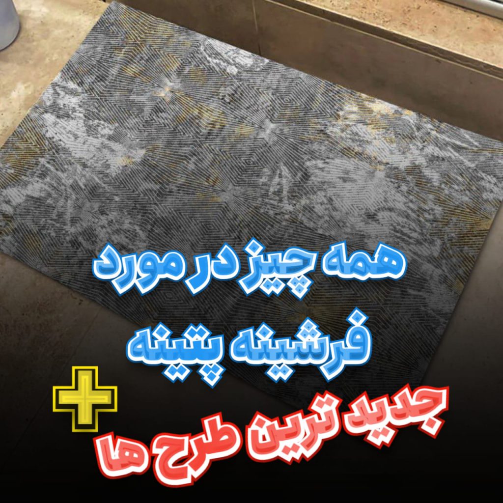 خرید فرشینه پتینه