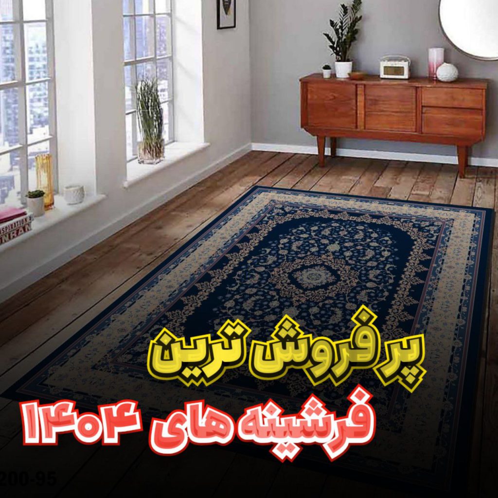 پر فروش ترین فرشینه های سال 1404