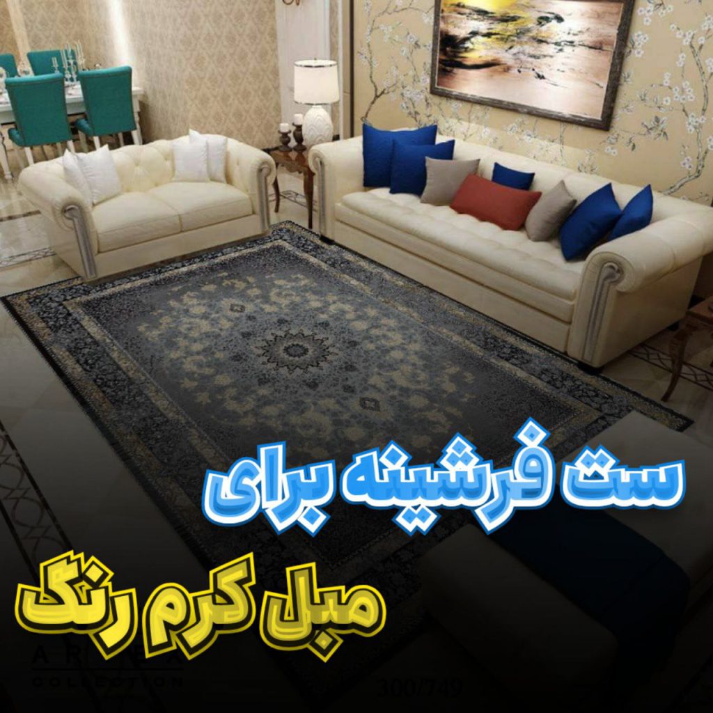 خرید فرشینه برای مبل کرم