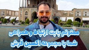 ارتباط با فرشینه و روفرشی اکسین فرش