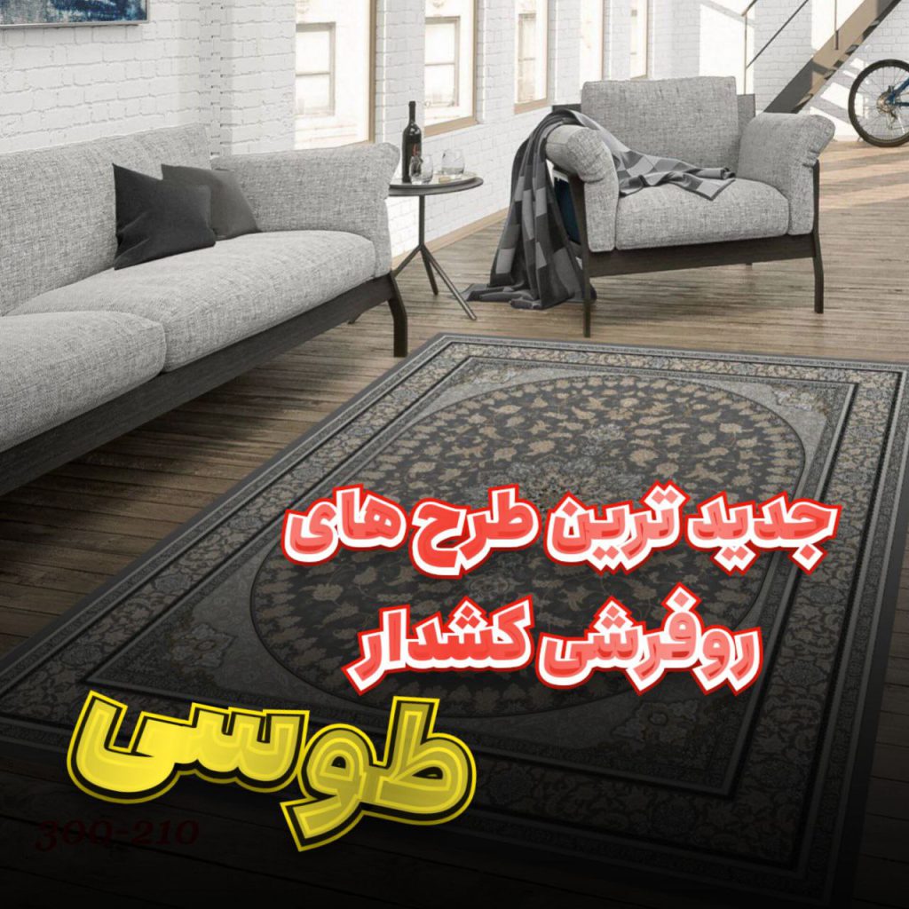 خرید روفرشی کشدار