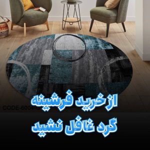 خرید فرشینه گرد فرش گرد طرح فرش گرد 