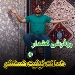 خرید روفرشی کشدار در اصفهان