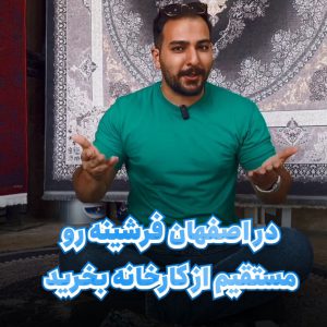خرید فرشینه در اصفهانخرید فرش ارزان در اصفهان