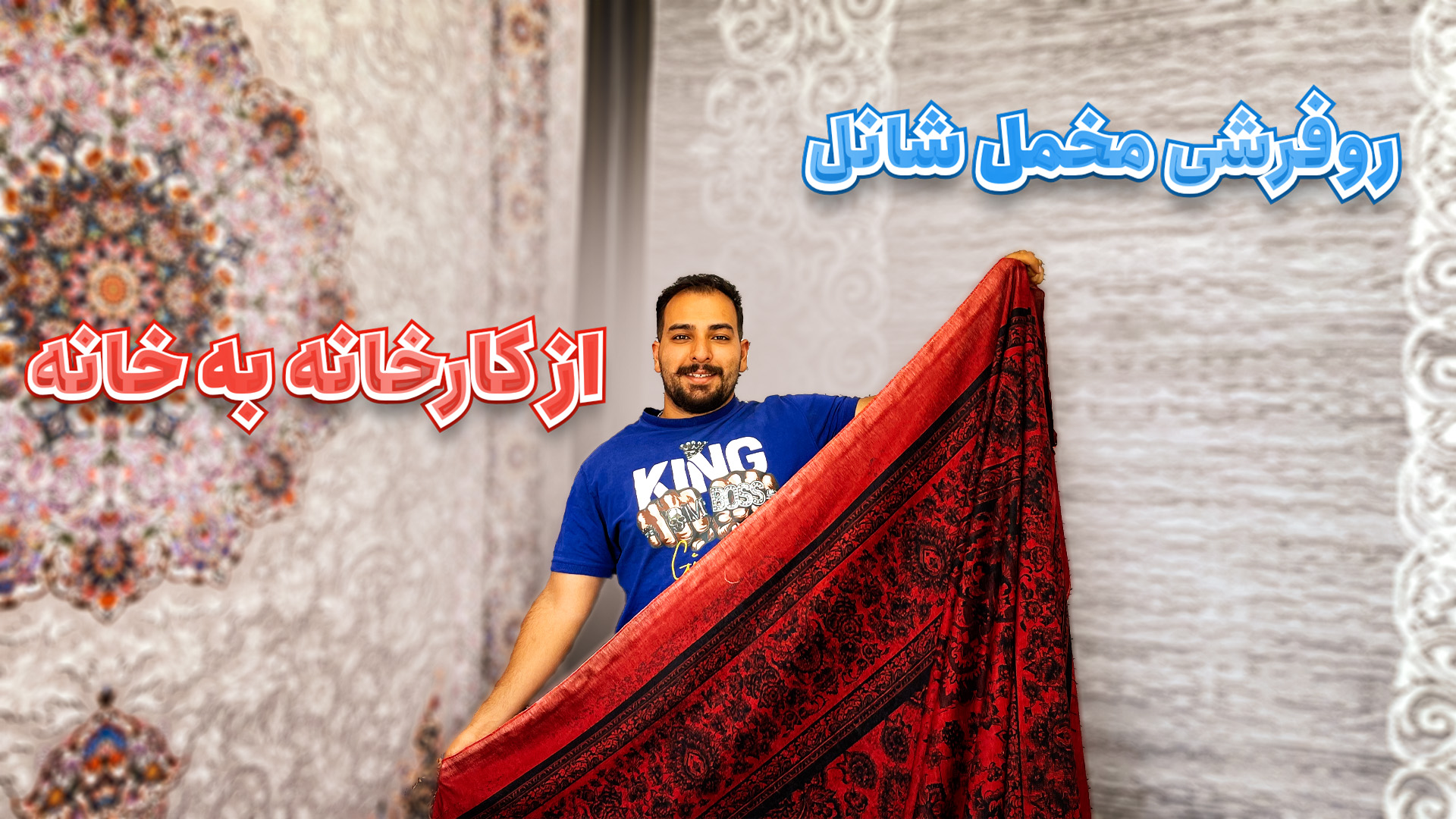 خرید روفرشی کشدار-اکسین فرش