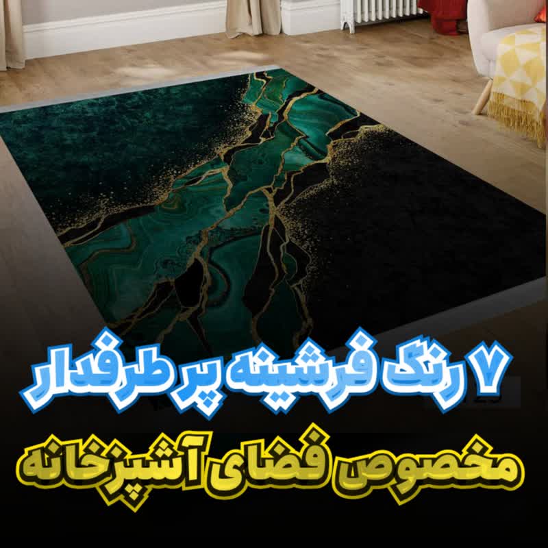 طرح فرشینه آشپزخانه