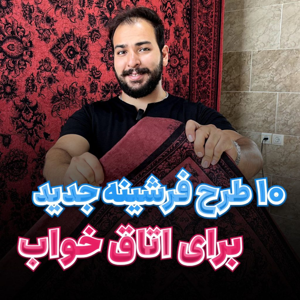 خرید فرشینه برای اتاق خواب