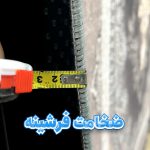 ضخامت فرشینه اکسین فرش
