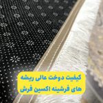 کیفیت دوخت ریشه های فرشینه اکسین فرش