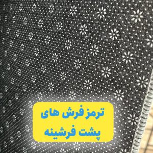 فرشینه ضد لغزش اکسین فرش ( ترمزفرش های مواد آلمانی )