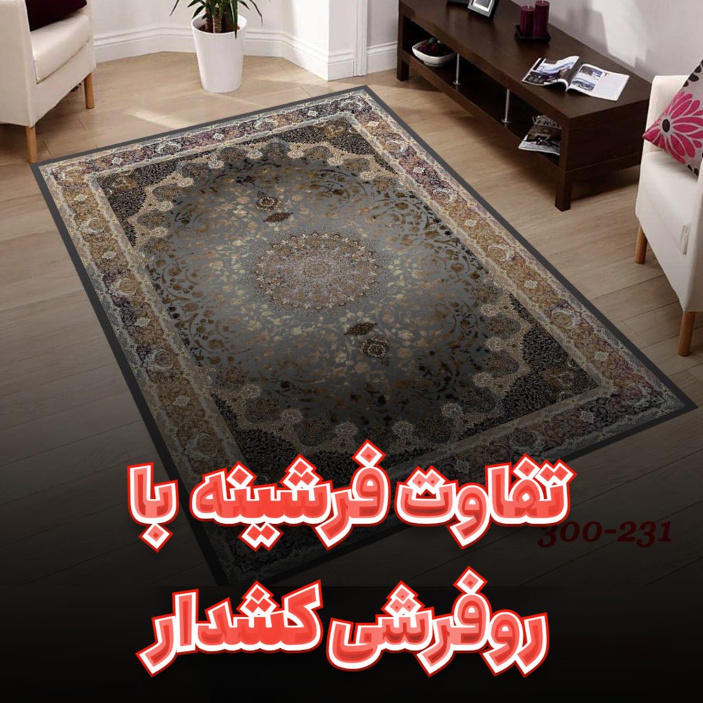 تفاوت فرشینه با روفرشی کشدار