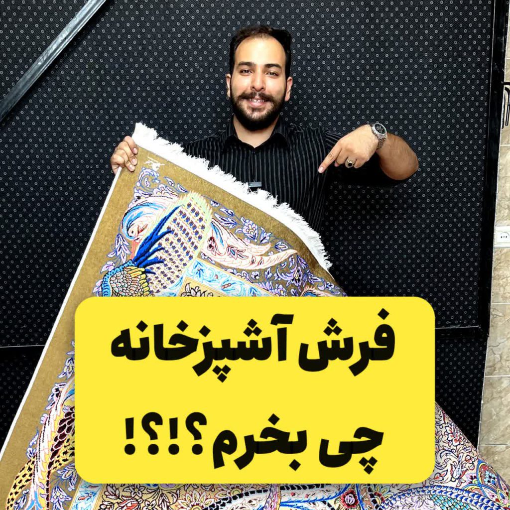 فرش برای اشپزخانه چی بخرم ؟؟