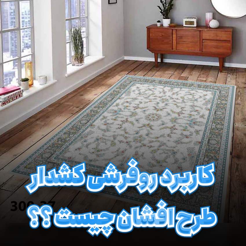کاربرد روفرشی کشدار طرح افشان چیست ؟