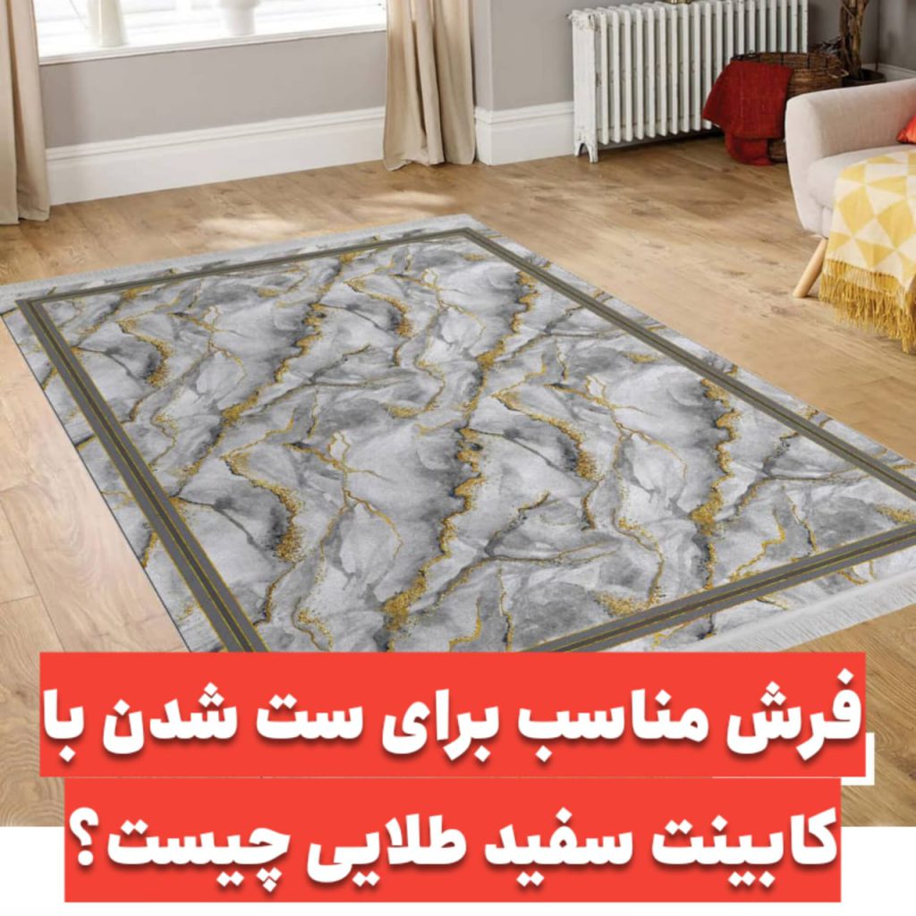 فرش آشپزخانه با کابینت سفید طلایی