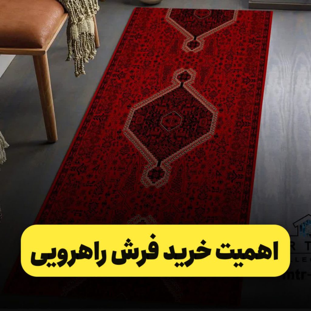 خرید فرشینه راهرویی خرید فرش راهرویی