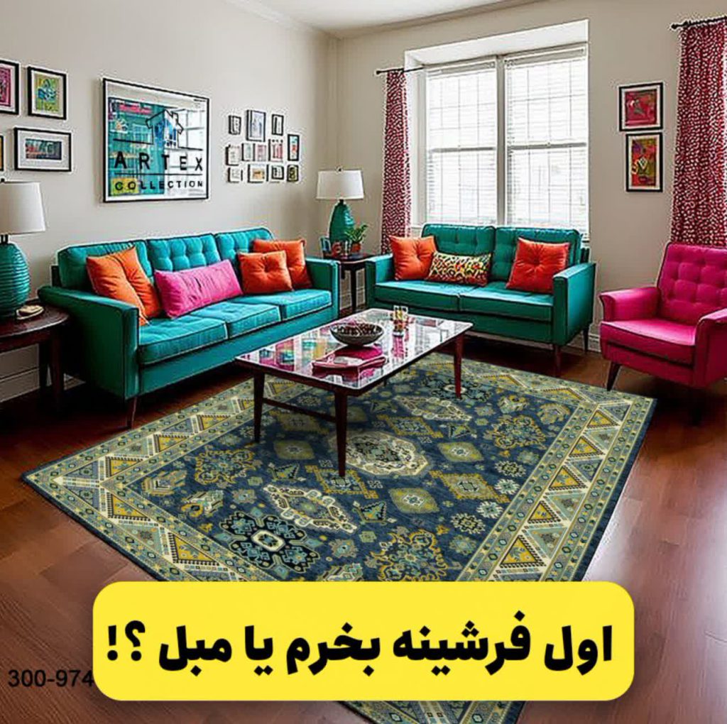 خرید فرشینه سالن پذیرایی