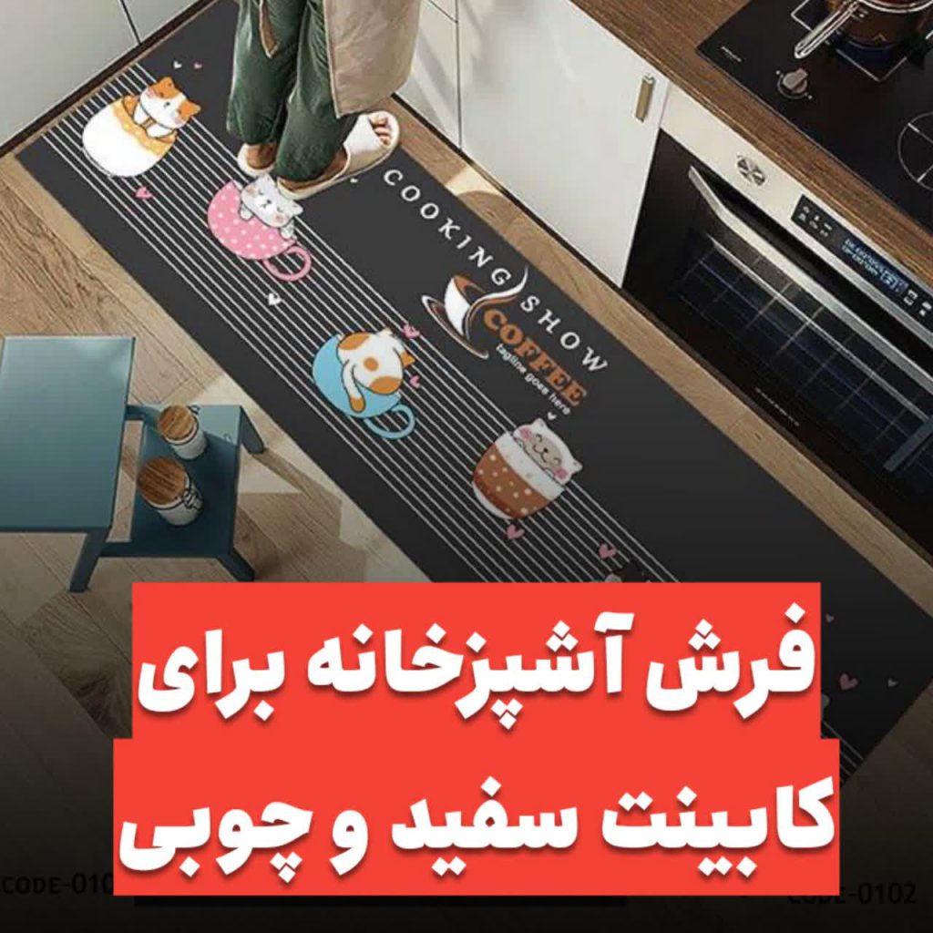 فرش آشپزخانه با کابینت سفید و چوب